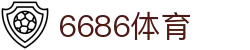 6686体育 -全球最热门的球赛在线直播